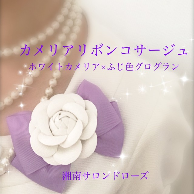カメリアリボンコサージュ ホワイトカメリア ふじ色グログラン 湘南サロンドローズ ハーバリウム アクセサリー