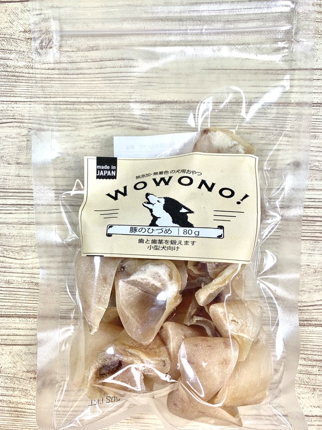 犬 おやつ 無添加 国産 豚のひづめ 80g Wowono ワオーノ 犬用 おやつ Kyoichiya Pet キョウイチヤペット 犬 おやつ 無添加 国産 豚のひづめ 80g Wowono ワオーノ 犬用 おやつ Kyoichiya Pet キョウイチヤペット