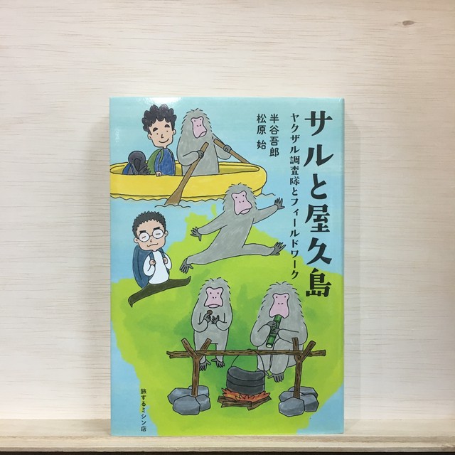 サルと屋久島 ヤクザル調査隊とフィールドワーク 著 松原始氏 半谷吾郎 イラスト 植木ななせ まがり書房