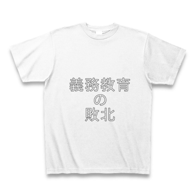 シンプルtシャツ 義務教育の敗北 Ren Works