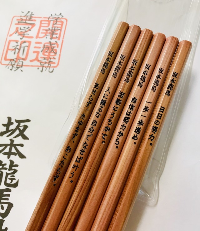坂本龍馬鉛筆 6本セット 袋付き 合格 名言 濱惣 オンラインショップ