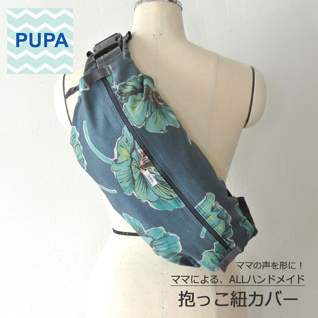 抱っこ紐収納カバー ポピー Pupa