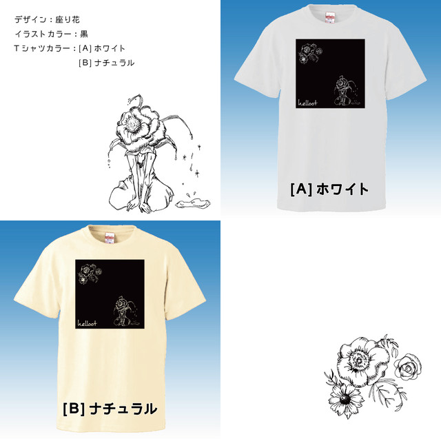 Tシャツ 座り花 黒 カラー各種 Helloot Stores