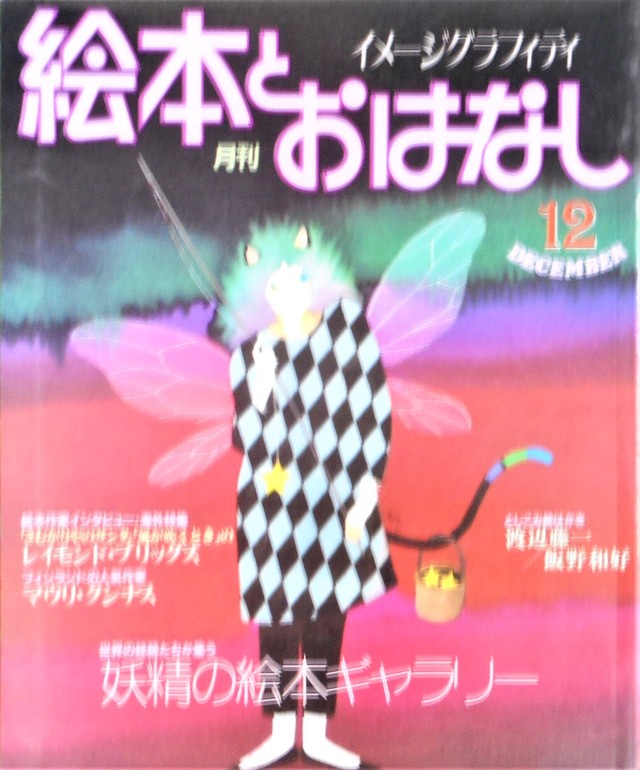 月刊 絵本とおはなし 偕成社 19年 12月号 Art Books Gallery 910 品切れ絵本 絶版絵本 古書絵本専門店