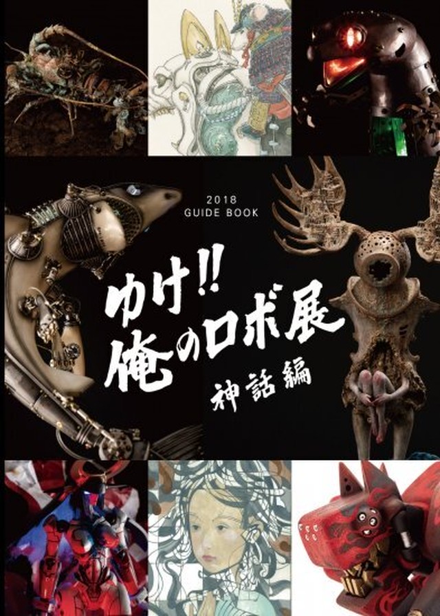 【ゆけ!!俺のロボ展】2018神話編 公式ガイドブック