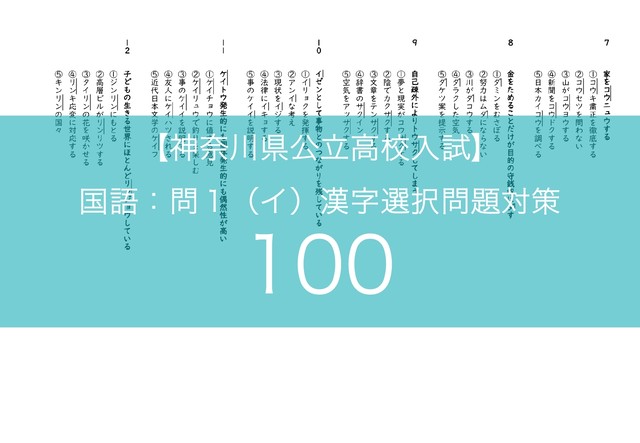 神奈川県入試 漢字選択 対策100題 鎌倉国語塾