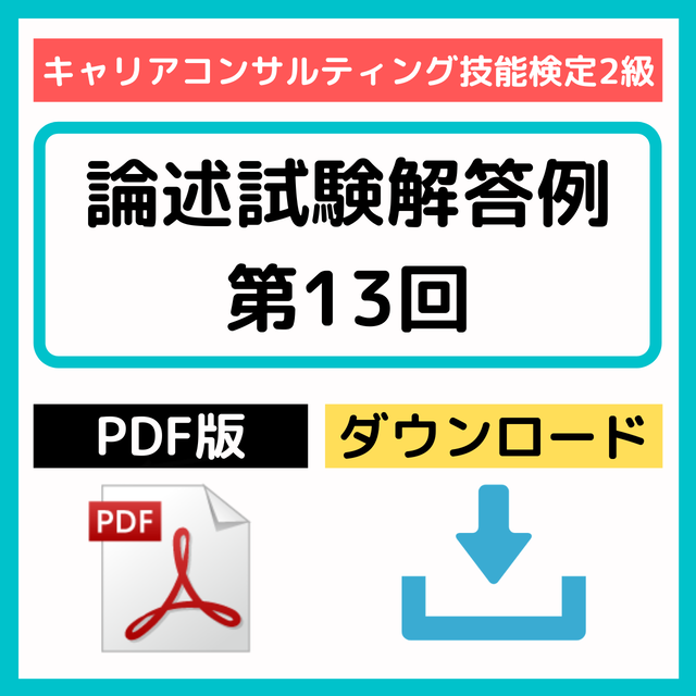 Pdf版 Dl キャリアコンサルティング技能検定2級 論述試験解答例 第13回 agヒューマンサービス株式会社 Pdf版 Dl キャリアコンサルティング技能検定2級 論述試験解答例 第13回 agヒューマンサービス株式会社