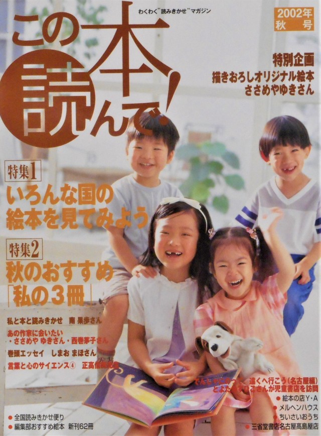 この本読んで ２００２年秋号 特集いろいろな国の絵本 ささめやゆき絵本付き Art Books Gallery 910 品切れ絵本 絶版絵本 古書 絵本専門店