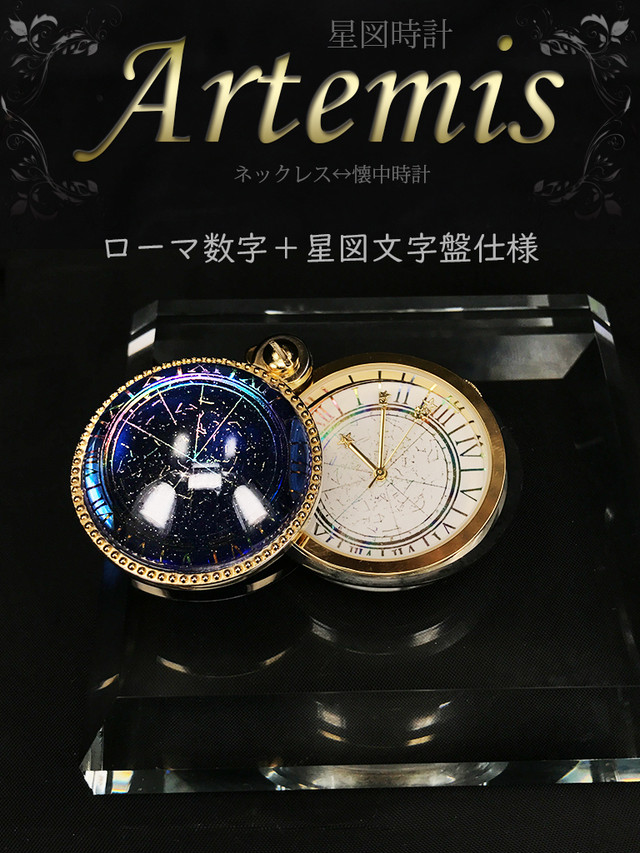 星図時計 Artemis 星図ローマ数字の文字盤仕様 魔道工学技研k
