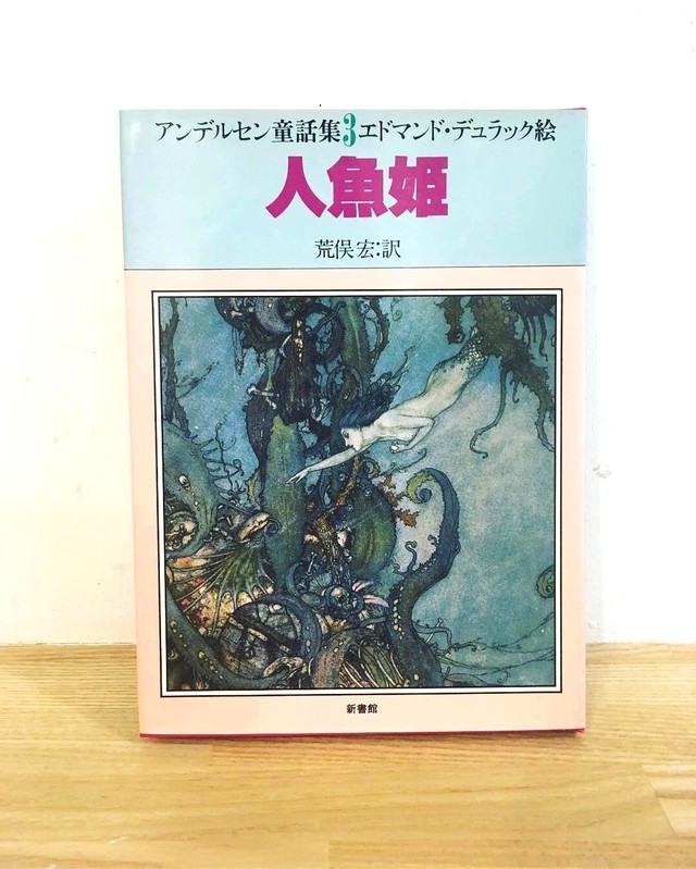アンデルセン童話集 3 人魚姫 ひるねこbooks