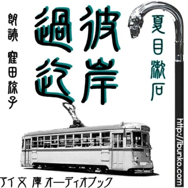 朗読 Cd 彼岸過迄 著者 夏目漱石 朗読 窪田 涼子 Cd12枚 全文朗読 送料無料 文豪 後期三部作 オーディオブック Audiobook Kotonoha Audiobook Square