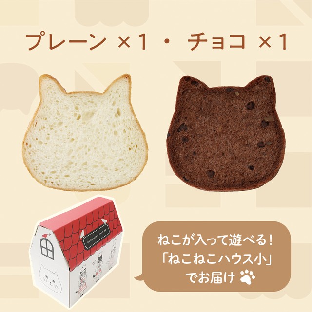 ☆新ハウス☆　ねこねこ食パン（プレーン＆チョコ）【送料・税込】
