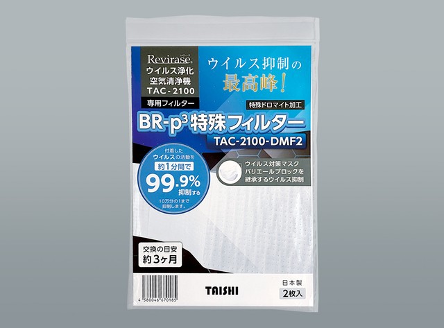 TAC-2100専用 BR-p³特殊フィルター 【TAC-2100-DMF2】