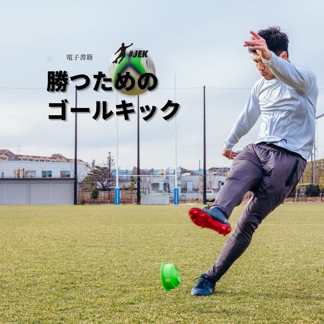 電子書籍 勝つためのゴールキック Japan Elite Kicking