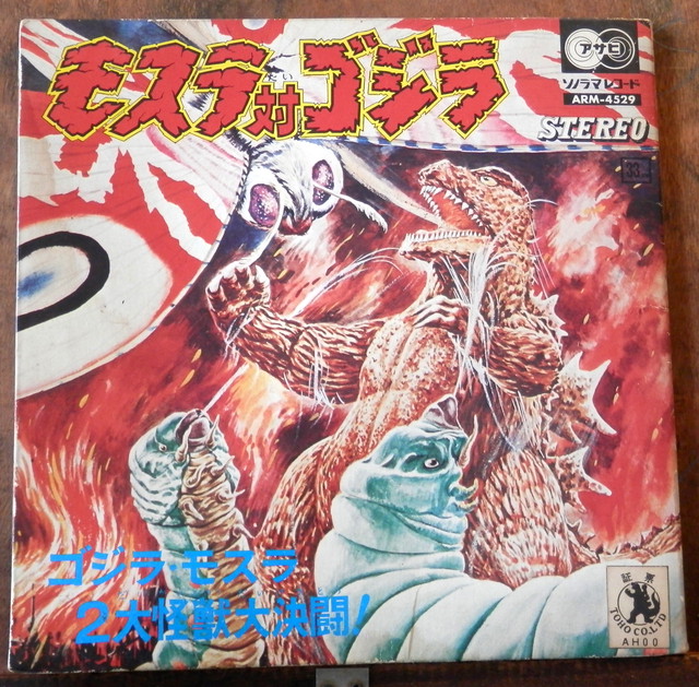 朝日ソノラマ Ep モスラ対ゴジラ 音盤窟レコード