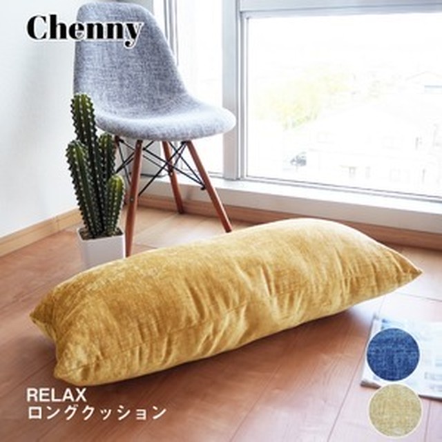 シェニール リラックス ロングクッション クッション 枕 約43cm 90cm