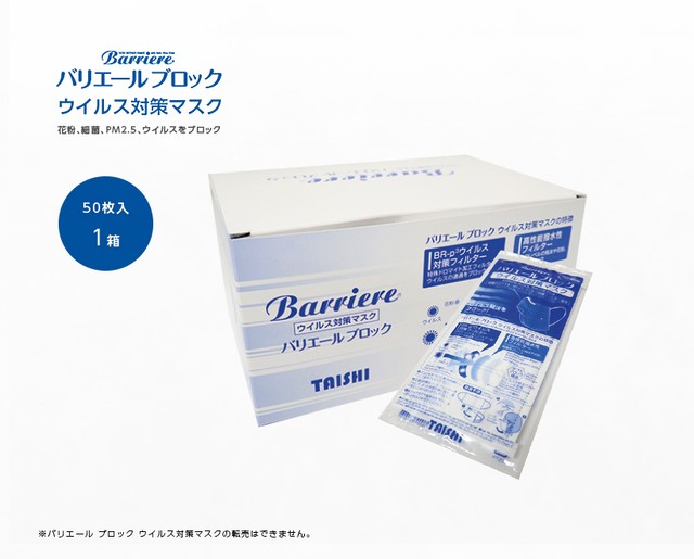 バリエール ブロック ウイルス対策マスク レギュラータイプ 1箱(50枚入)