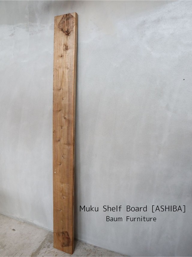 116 Muku Shelf Board Sugi 杉 棚板 無垢材 オイル仕上げ ラフ アイアン家具 Baum 関西大阪 南大阪 オーダーアイアン家具の通販 ブルックリンスタイル インダストリアル