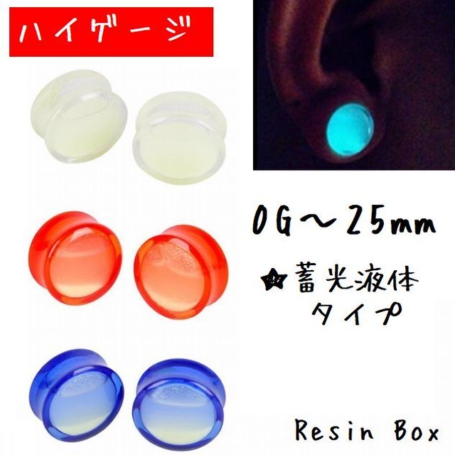 光る ラージホールピアス 0g 25mm 蓄光 液体蓄光 イヤーロブ ラージイヤー フレア ボディピアス ピアス ボディピアス専門店resin Box