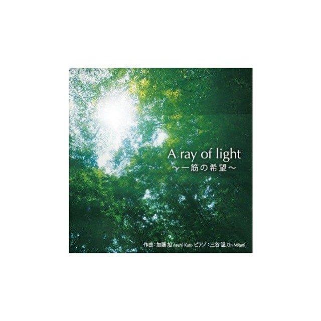 加藤 旭 Cd 第3弾 A Ray Of Light 一筋の希望 別途送料２５０円 旭くん光のプロジェクトecサイト