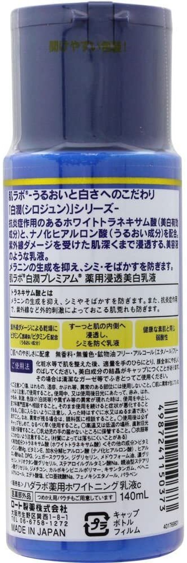 肌ラボ 白潤プレミアム 薬用浸透美白乳液 ホワイトトラネキサム酸 ビタミンc配合 140ml エクステラ