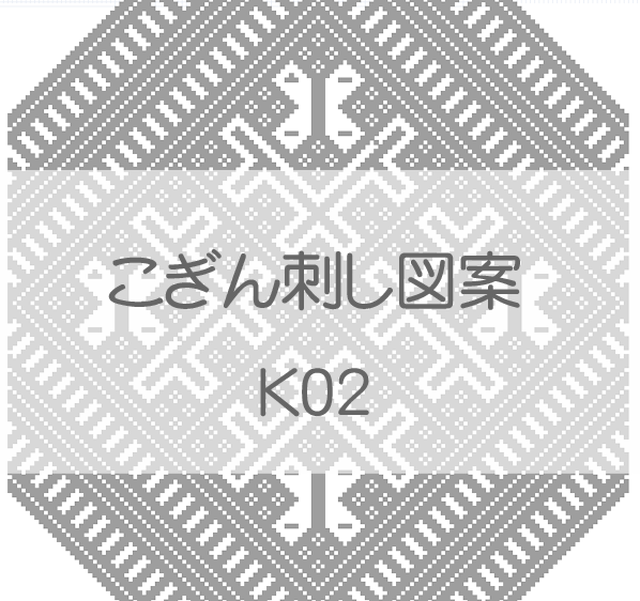 古典重ね井戸枠 こぎん刺し図案セット K01 K03 こぎん刺し 図案とkogin 紅松こぎん