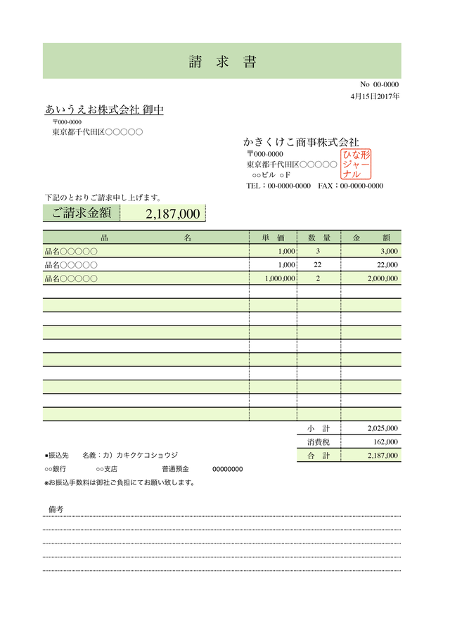 請求 書 サンプル 請求書の書き方 請求書の作り方を徹底解説