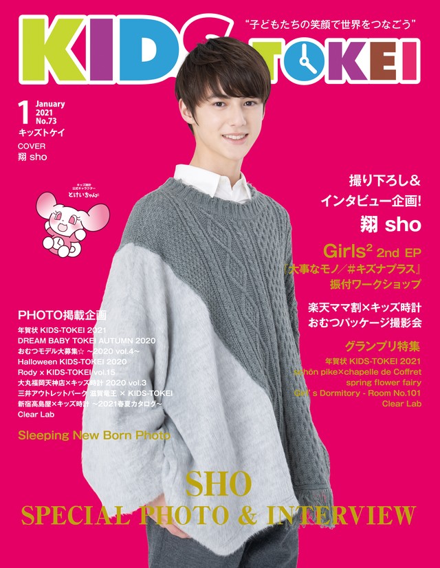 翔 Sho 表紙ver 雑誌kids Tokei 21年1月号 Kids Tokei