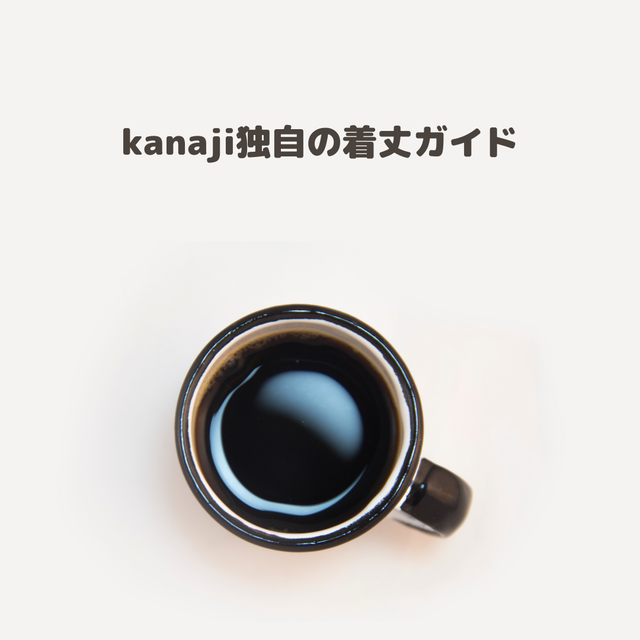 kanaji独自の着丈ガイド