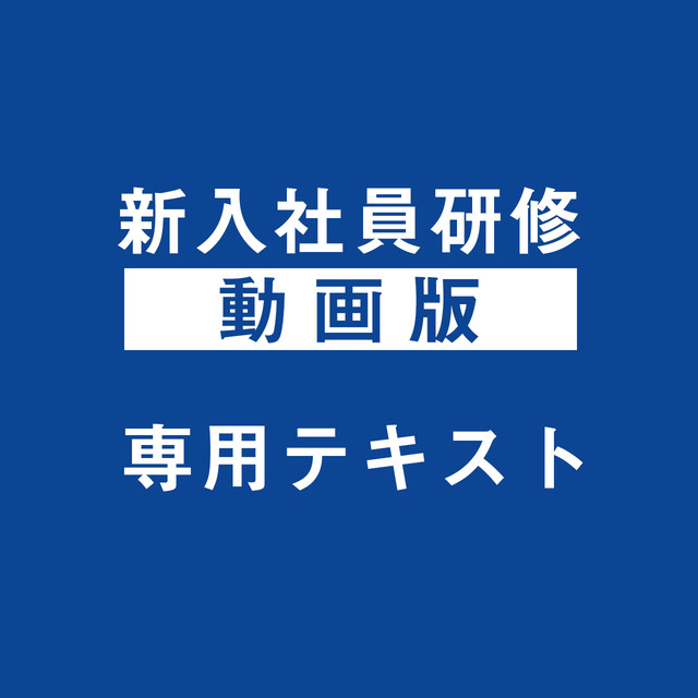 新入社員研修 動画版 専用テキスト 株式会社新規開拓