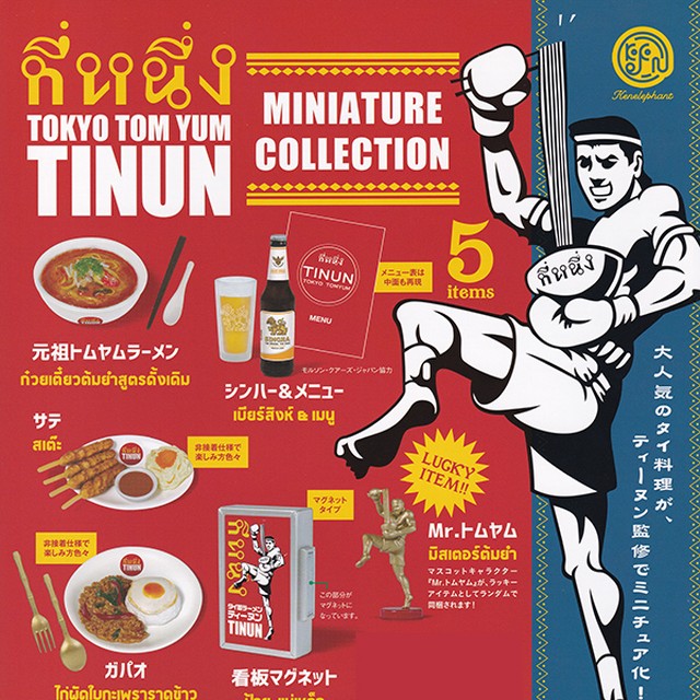 Tokyo Tom Yum Tinun ミニチュアコレクション ティーヌン ミニチュア ぷち グッズ フィギュア ガチャ ケンエレファント ラッキーアイテム含む全６種フルコンプセット ｄｐ台紙おまけ付き お宝市場ｂａｓｅ店 フィギュア ガチャガチャ ガチャポン 食玩