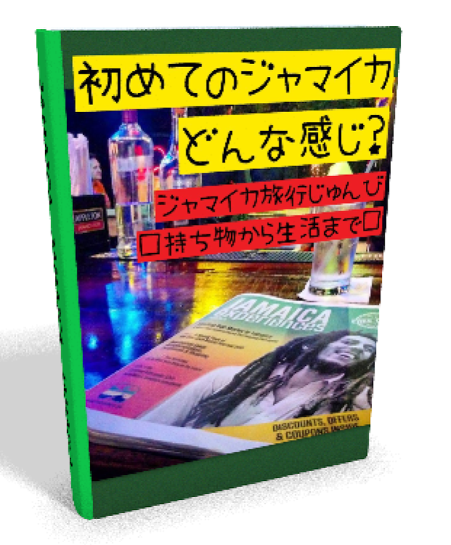 ジャマイカ旅行ガイド はじめてのジャマカどんな感じ 年4回通うほどジャマイカが好き