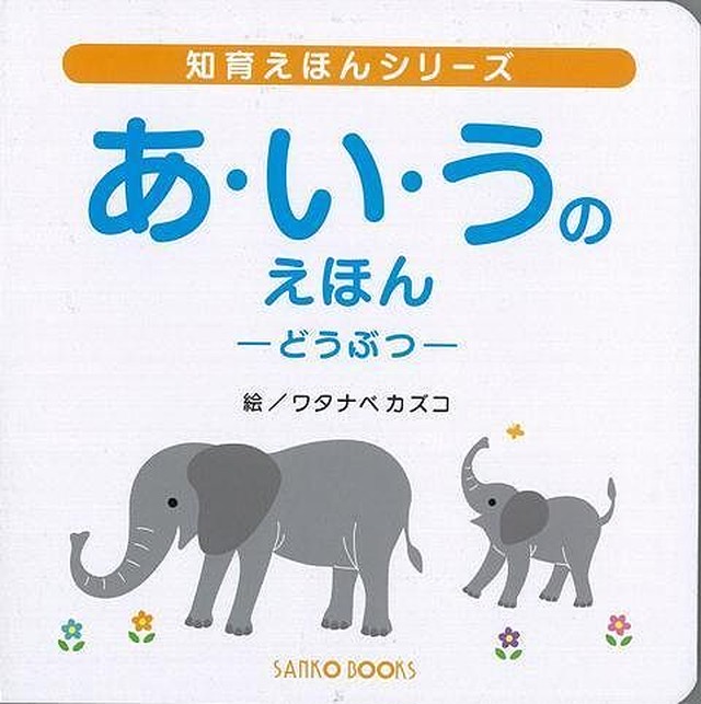 送料込み 知育えほんシリーズ あ い うのえほん どうぶつ 風讃社 編 絵本 バーゲンブック 赤ちゃん 誕生日 1歳 2歳 バーゲンブックの本屋さん