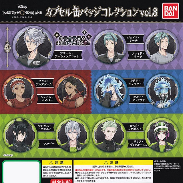 ディズニー ツイステッドワンダーランド カプセル缶バッジコレクション Vol 8 Disney ツイステ キャラ グッズ 第8弾 ガシャポン ガチャ バンダイ 全１１種フルコンプセット ｄｐ台紙おまけ付き お宝市場ｂａｓｅ店 フィギュア ガチャガチャ ガチャポン 食玩
