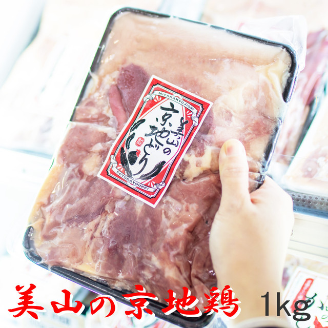 美山の京地鶏1㎏