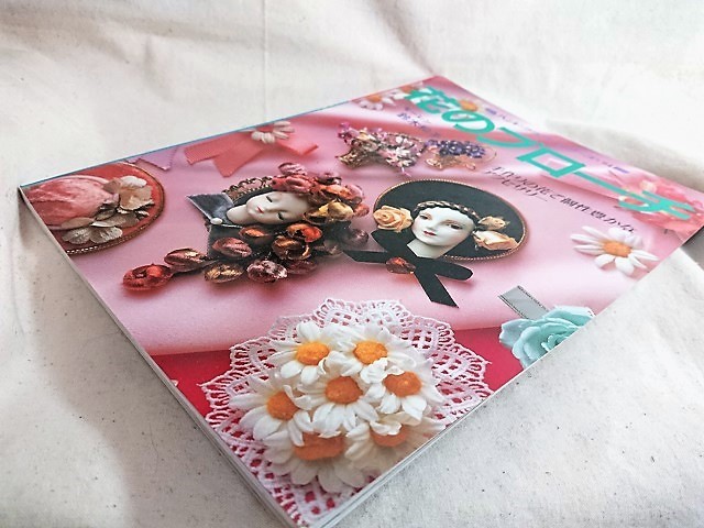 昭和 手芸の本 花のブローチ 手作りの花で個性豊かなアクセサリー 昭和レトロな雑貨と本屋