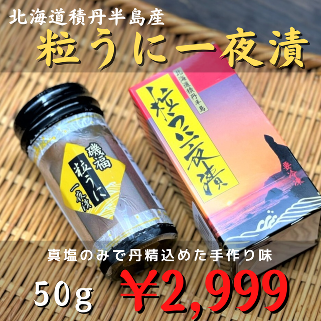 (0354)【北海道 積丹半島】粒ウニ一夜漬け