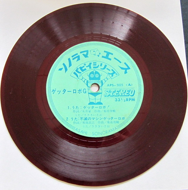 Ep ささきいさお ゲッターロボg ソノラマエース パピイ 音盤窟レコード