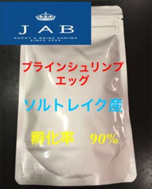 ソルトレイク産 ブラインシュリンプエッグ 孵化率90 50g 送料無料 Jab