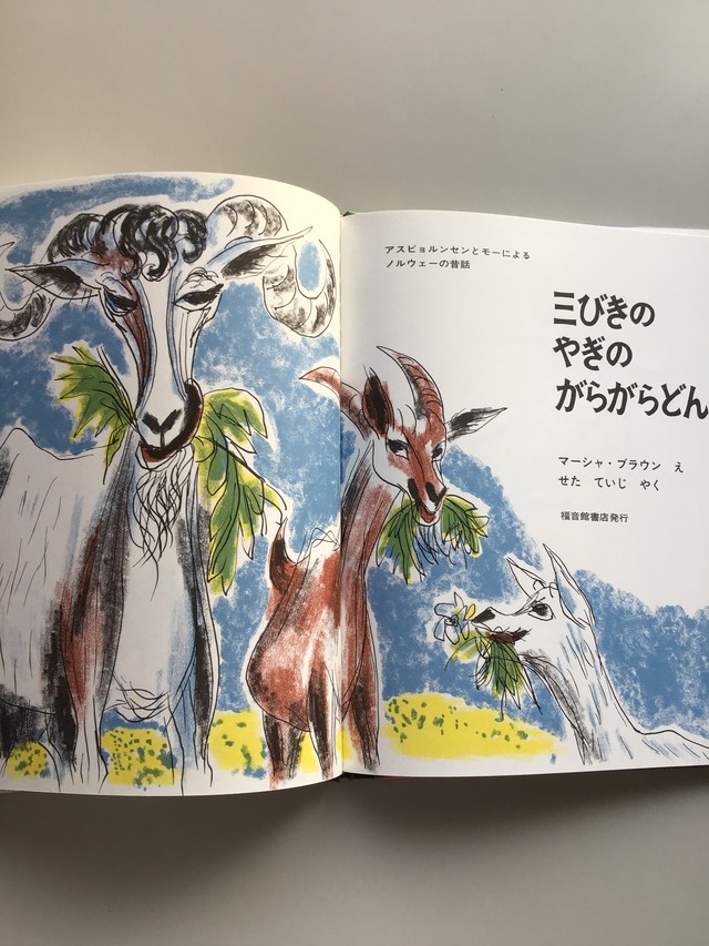 三びきのやぎのがらがらどん ノルウェーの昔話 マーシャ ブラウン え せたていじ やく 福音館書店 26 21cm 小さな絵本やさんスケッチブック