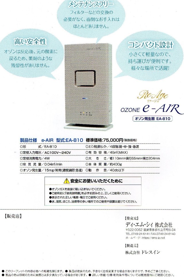 オゾン発生機 OZONE e-AIR ドレスイン オゾン発生器 eーAIR 株式会社ドレスイン 脱臭 除菌