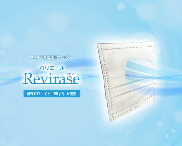 ウイルス浄化汎用フィルター バリエール レビレース