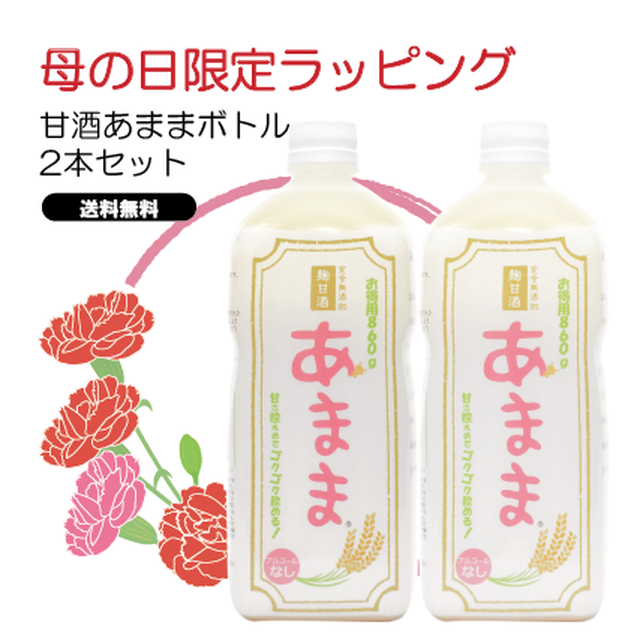 【送料無料】母の日ラッピング/本格米麹甘酒あままボトル2本セット