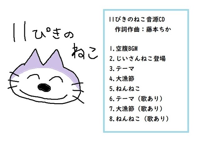 11ぴきのねこ 音源データ 藤本ちか 幼児音楽 楽譜 音源データ