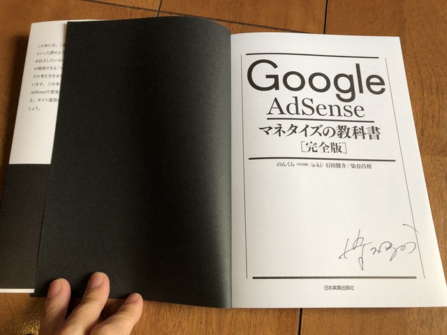 Google Adsenseマネタイズの教科書サイン本 染谷サイン本書店