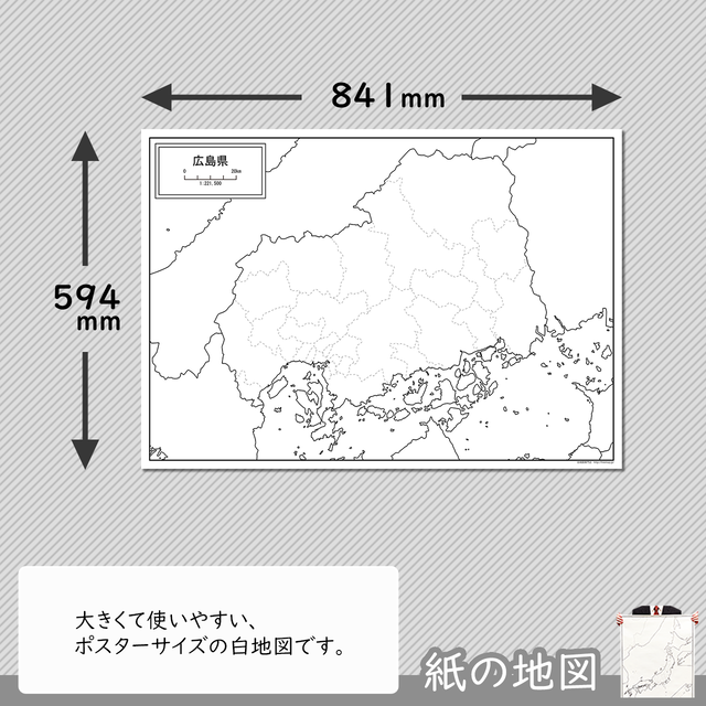 広島県の紙の白地図 白地図専門店