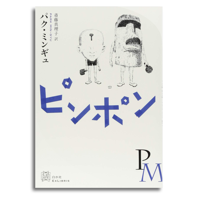 ピンポン パク ミンギュ 本屋 Rewind リワインド Online Store 東京 自由が丘