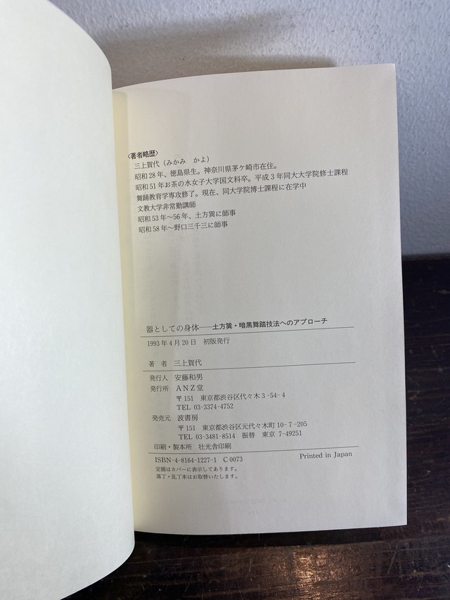 器としての身体 土方巽 暗黒舞踏技法へのアプローチ Zbooks