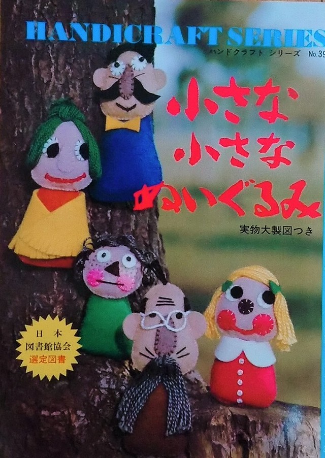 ハンドクラフトシリーズ 小さな小さなぬいぐるみ 昭和レトロな雑貨と本屋