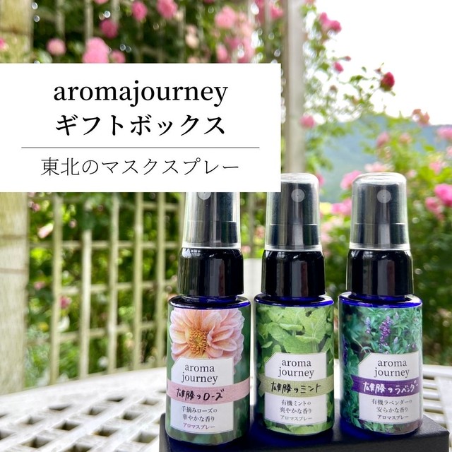 東北 マスクスプレー セット Aroma Journey ギフトボックス アロマスプレー ルームスプレー 天然 雄勝 ローズ ミント ラベンダー ハーブ プレゼント 雄勝ローズファクトリーガーデン Greedy グリーディー 天然素材のアロマオイル アロマスプレー マスク